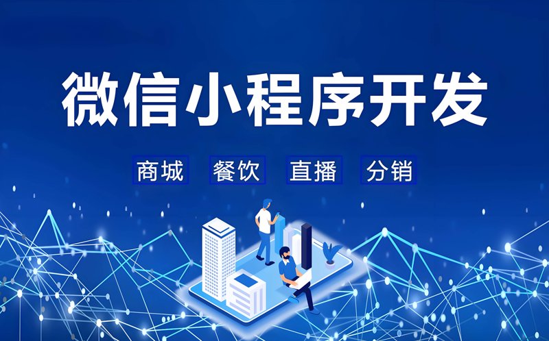 微信小程序开发:轻量级应用的新星